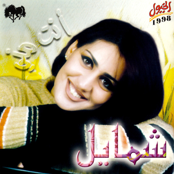 أنت مني