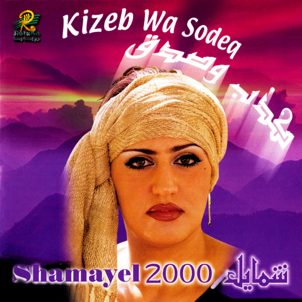 2000 كذب وصدق = Kizeb Wa Sodeq