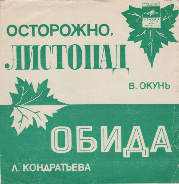 Осторожно, Листопад / Обида