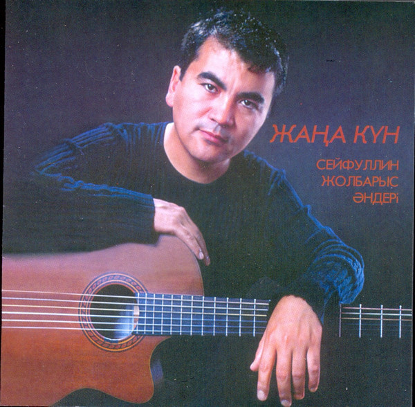 Жаңа күн - Сейфуллин Жолбарыс әндері