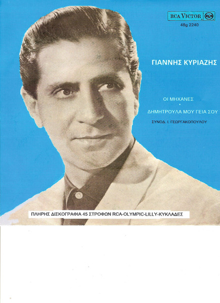Οι Μηχανές / Δημητρούλα Μου Γεια Σου