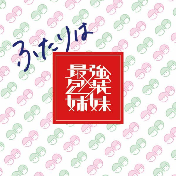 ふたりは最強包装姉妹