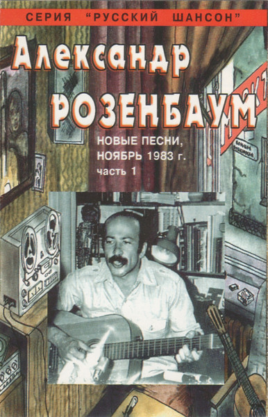 Новые Песни, Ноябрь 1983 г. Часть 1