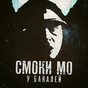 У бакалей