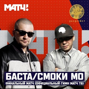 Финальный матч (Официальный гимн Матч ТВ) 