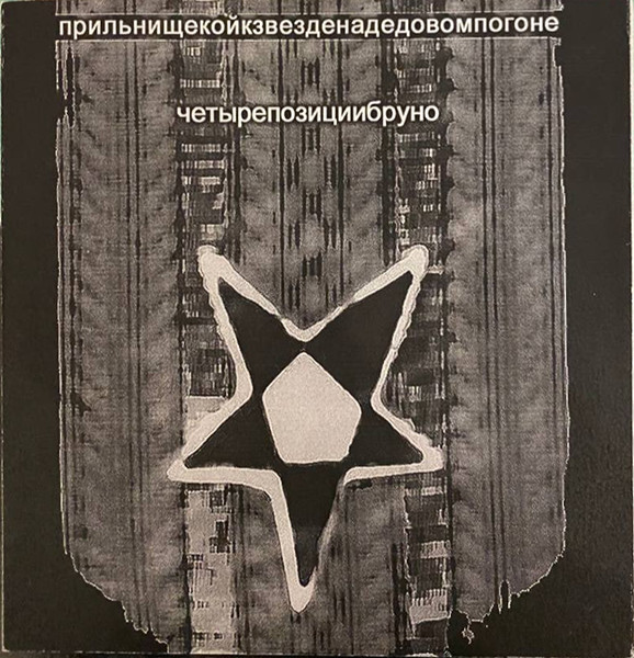 Прильни Щекой К Звезде На Дедовом Погоне