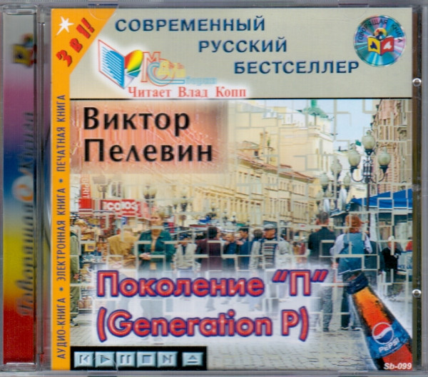 Поколение "П" 