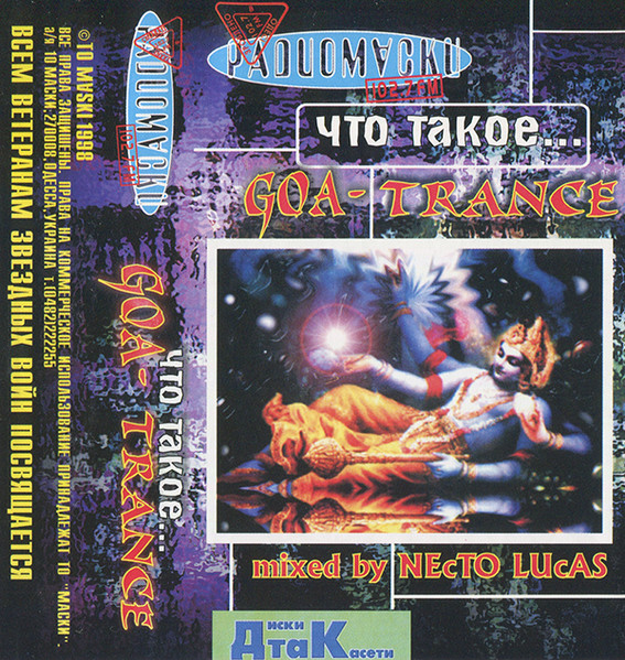Что Такое... Goa-Trance