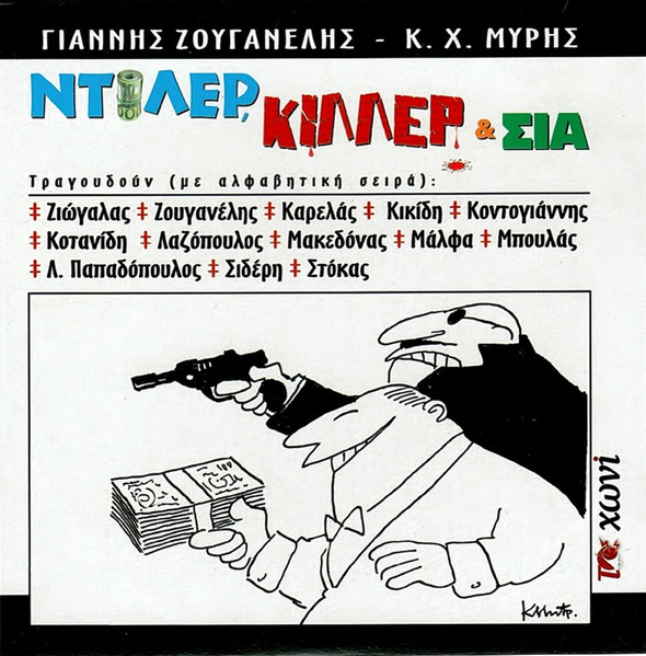 Ντίλερ, Κίλλερ & Σια