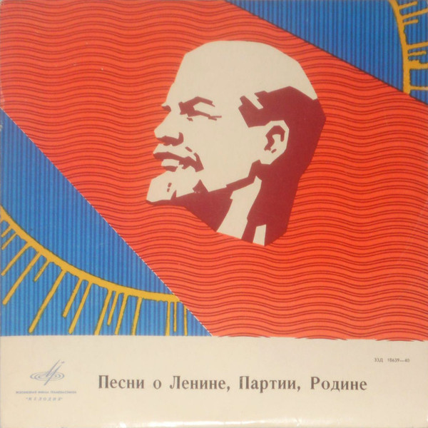 Песни О Ленине, Партии, Родине