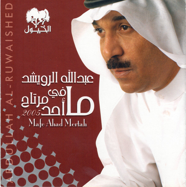 ما فيه أحد مرتاح = Mafe Ahad Mertah