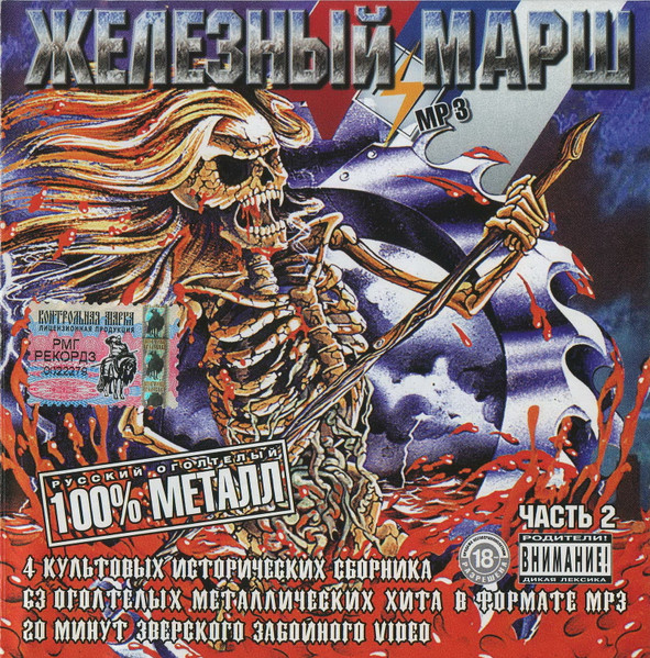 Железный Марш Часть 2 (1995-2002)