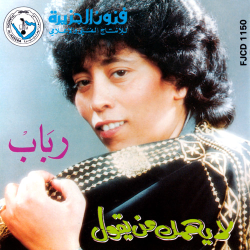 لا يهمك من يقول