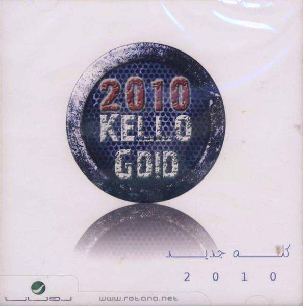 2010 Kello Gdid = كله جديد 2010