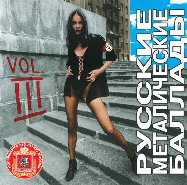 Русские Металлические Баллады 3 = Russian Metal Ballads 3
