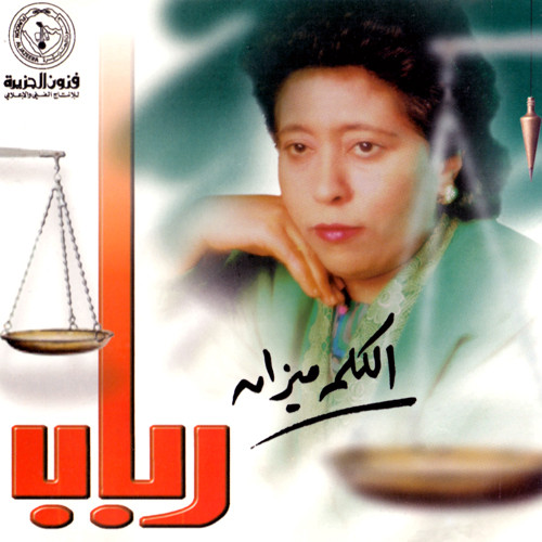 الكلمة ميزان