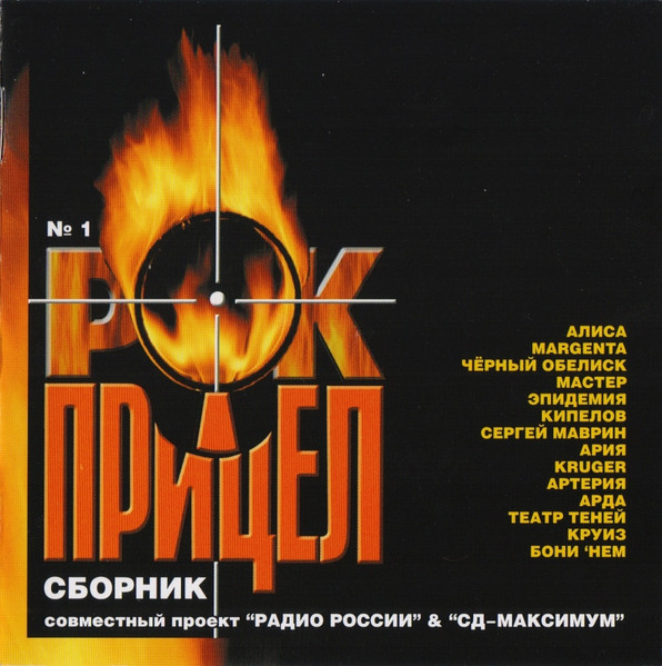 Рок-Прицел. Сборник №1