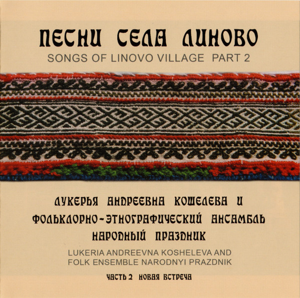Песни села Линово. Часть 2. Новая встреча / Song Of Linovo Village Part 2