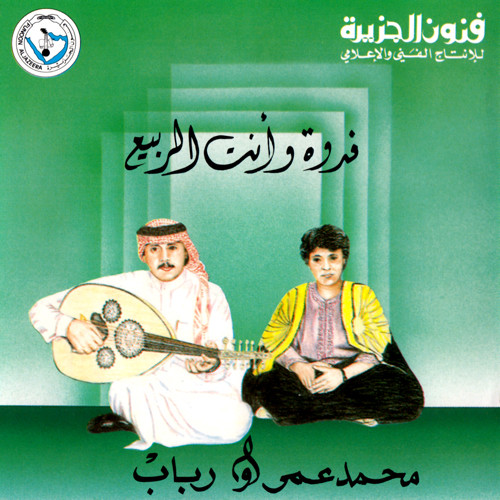 فدوة وأنت الربيع