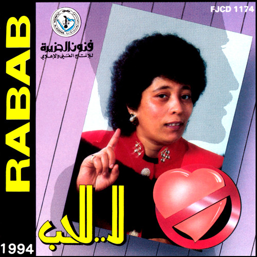 لا للحب
