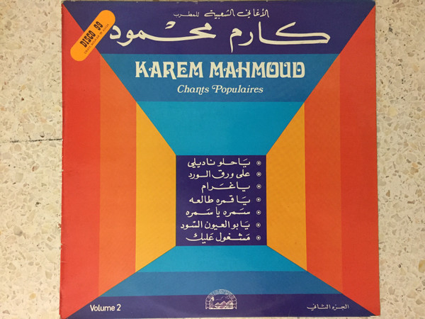  كارم محمود = Karem Mahmoud* ‎–  الأغاني الشعبية الجزء الثاني = Chants Populaires - Volume 2