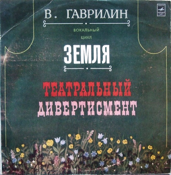 Вокальный Цикл Земля / Театральный Дивертисмент