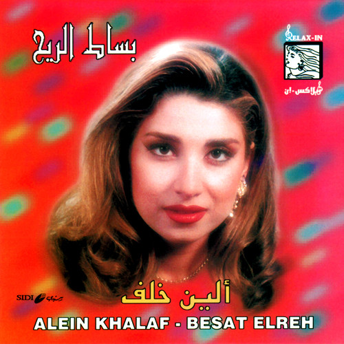 بساط الريح = Besat Elreh
