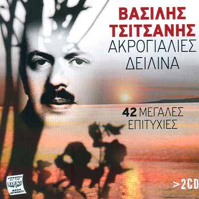 Ακρογιαλιές Δειλινά - 42 Μεγάλες Επιτυχίες