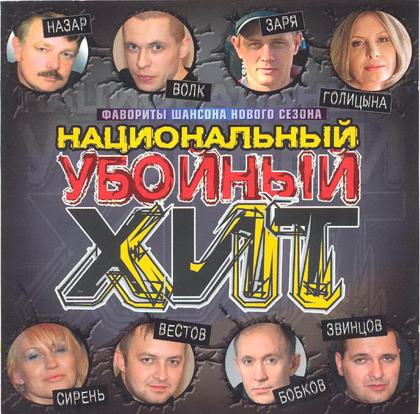 Национальный убойный хит