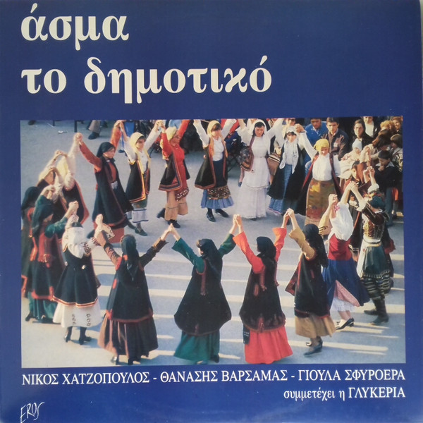Άσμα Το Δημοτικό