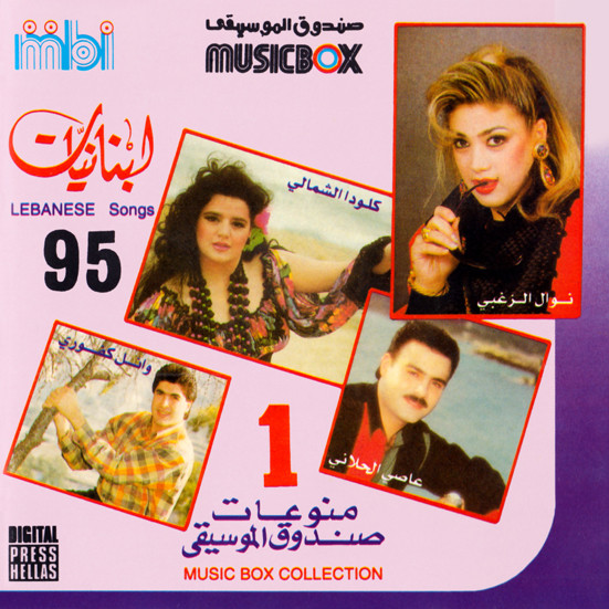 لبنانيات ٩٥ - منوعات صندوق الموسيفى الأول = Lebanese songs 95 - Music Box Collection1