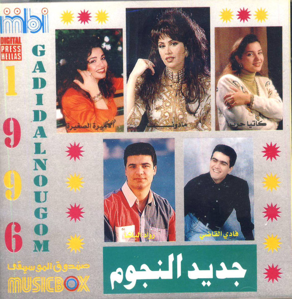 جديد النجوم ٩٦ = Gadid Al Nougoum 96