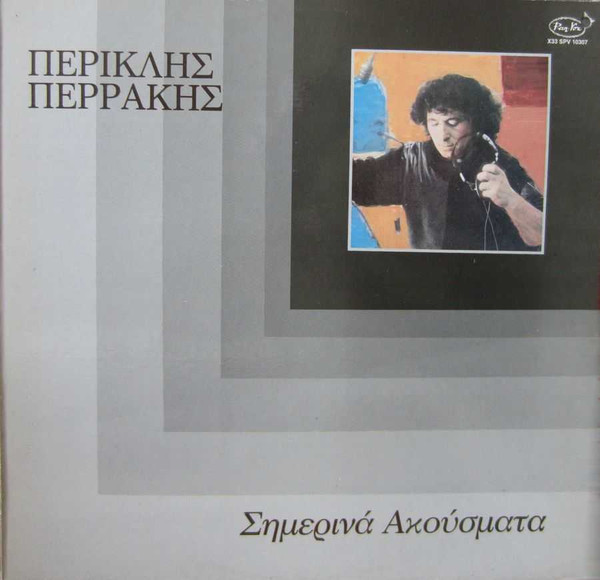 Σημερινά Ακούσματα