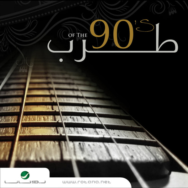 طرب 90 = Of The 90's