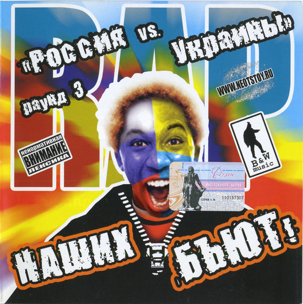 Наших Бьют! Раунд 3 [Россия vs. Украины]
