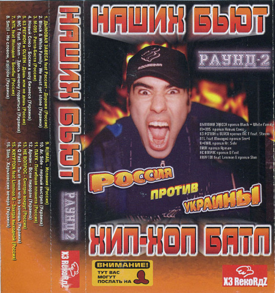Наших Бьют! Раунд 2 [Россия vs. Украины] (Хип-Хоп Батл)