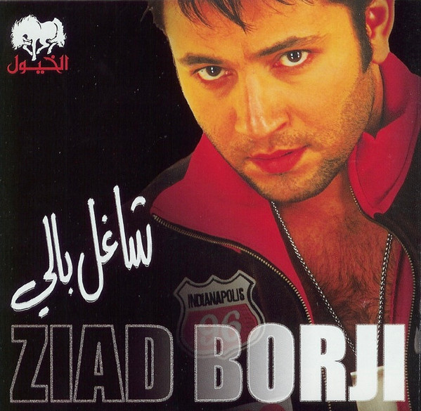 شاغل بالي