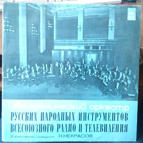 Академический Оркестр Русских Народных Инструментов Всесоюзного Радио и Телевидения