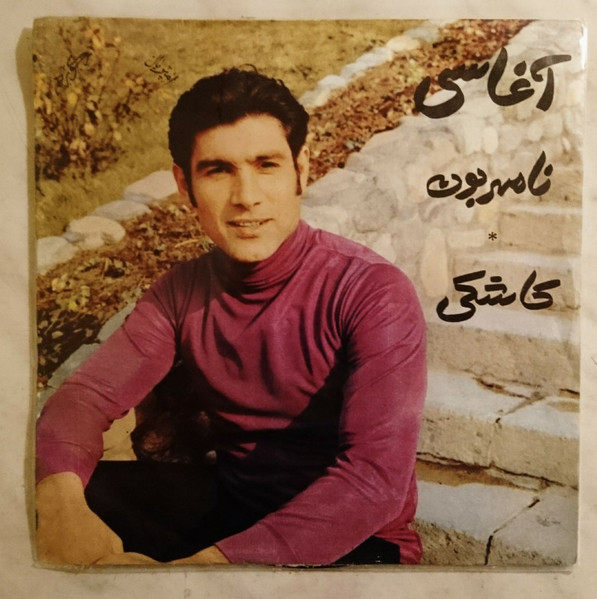 نا مهربون / كاشكى