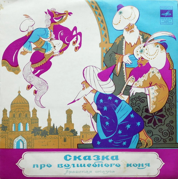 Сказка Про Волшебного Коня. Арабская Сказка