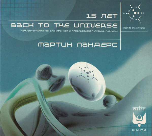 15 Лет: Back To The Universe