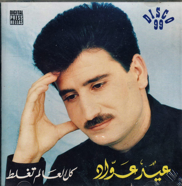 كل العالم تغلط 