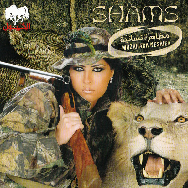 مظاهرة نسائية = Muzahara Nesaiea