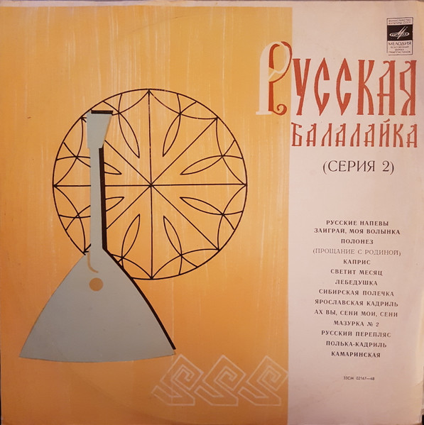 Русская Балалайка (Серия 2) - The Russian Balalaika (Volume 2)