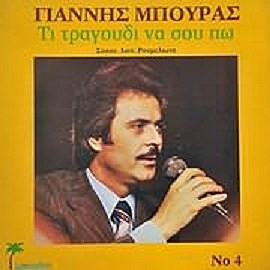 Τί Τραγούδι Να Σου Πώ