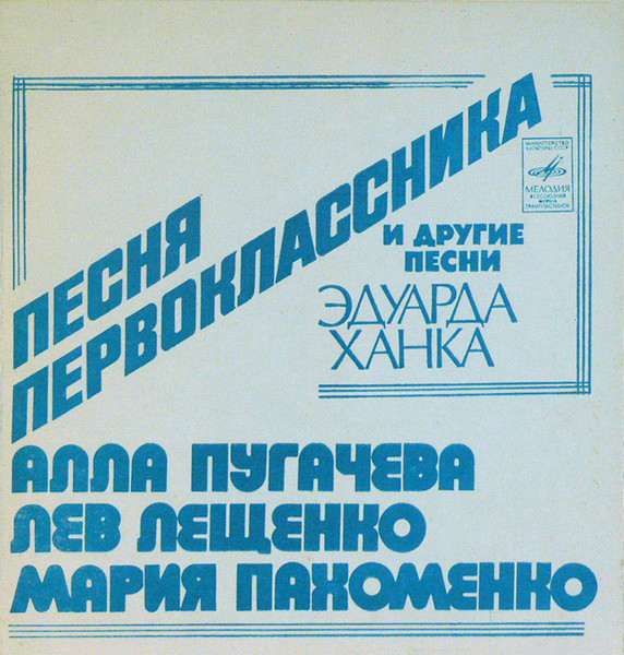Песня Первоклассника И Другие Песни Эдуарда Ханка