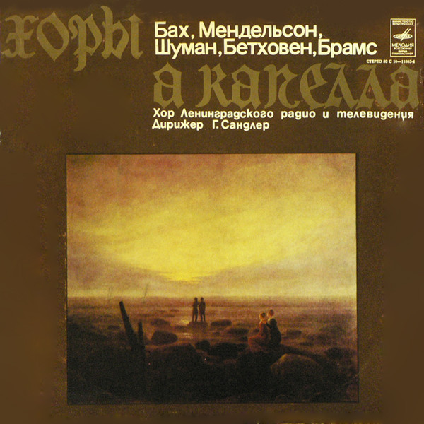 Хоры А Капелла