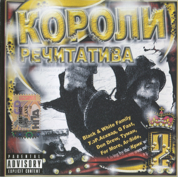 Короли Речитатива 2
