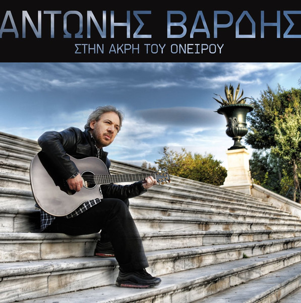 Στην Άκρη Του Ονείρου