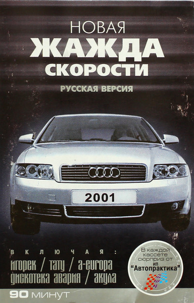 Новая Жажда Скорости - Русская версия